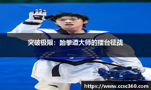 突破极限：跆拳道大师的擂台征战