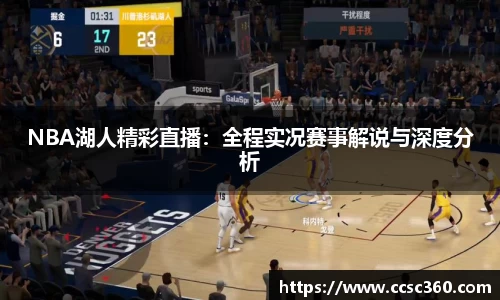 NBA湖人精彩直播：全程实况赛事解说与深度分析