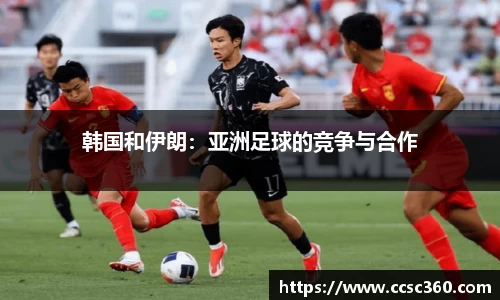 韩国和伊朗：亚洲足球的竞争与合作